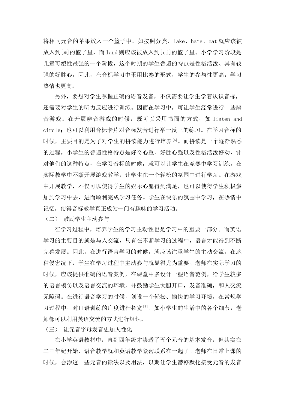 新时期小学英语phonic教学模式初探分析研究  教育教学专业_第3页
