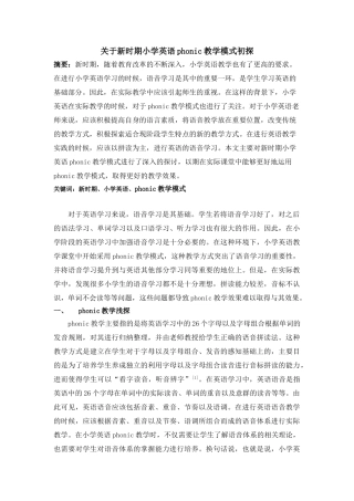 新时期小学英语phonic教学模式初探分析研究  教育教学专业