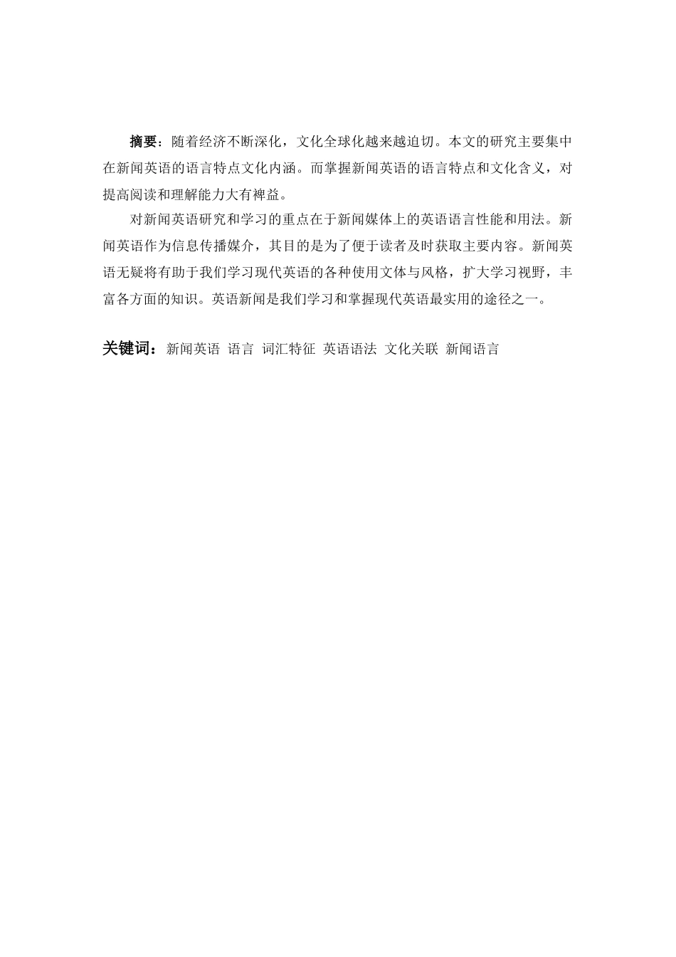 新闻英语语言词汇特征英语语法文化关联新闻语言分析研究  英语学专业_第2页