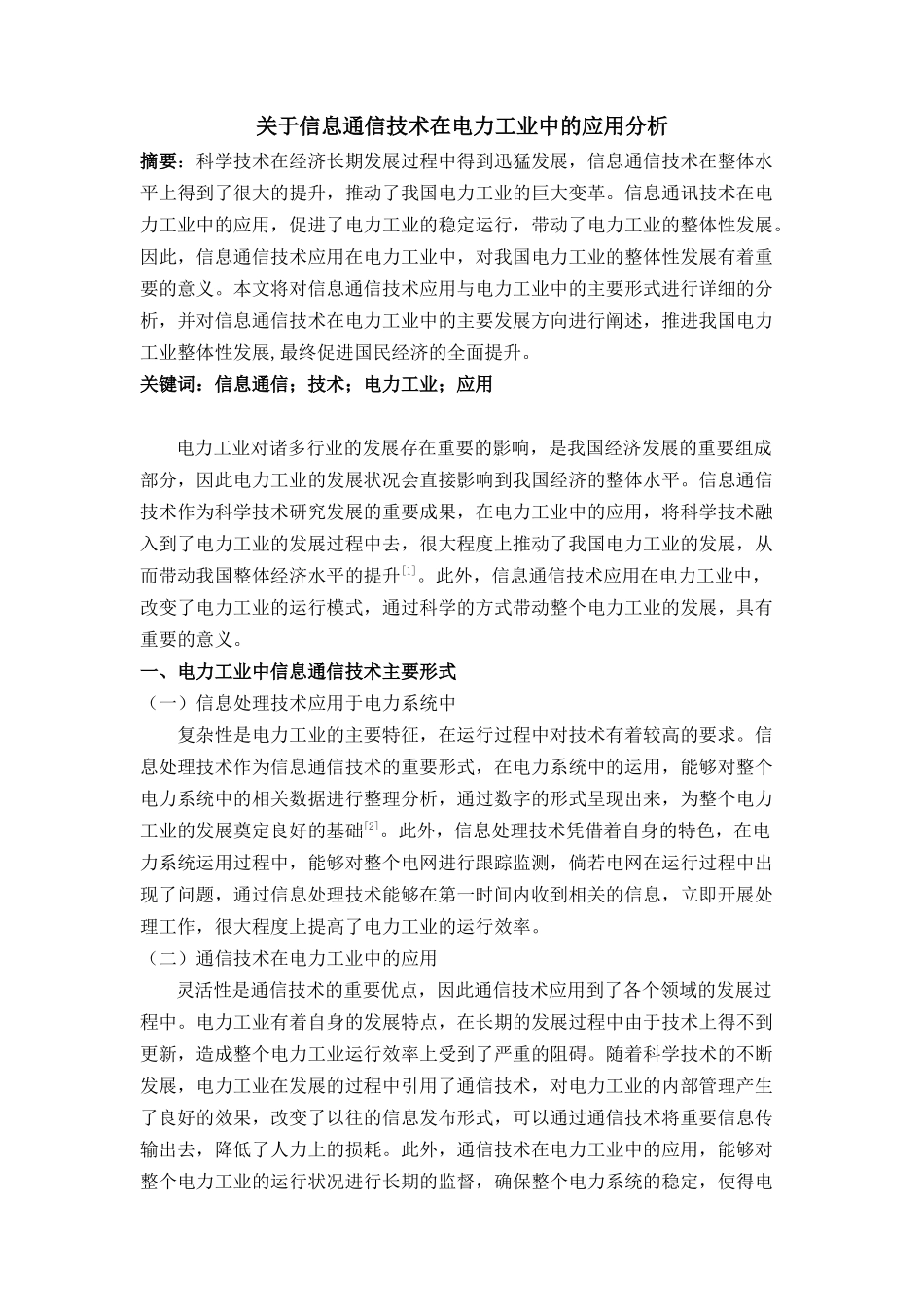 信息通信技术在电力工业中的应用分析研究  计算机科学与技术专业_第1页