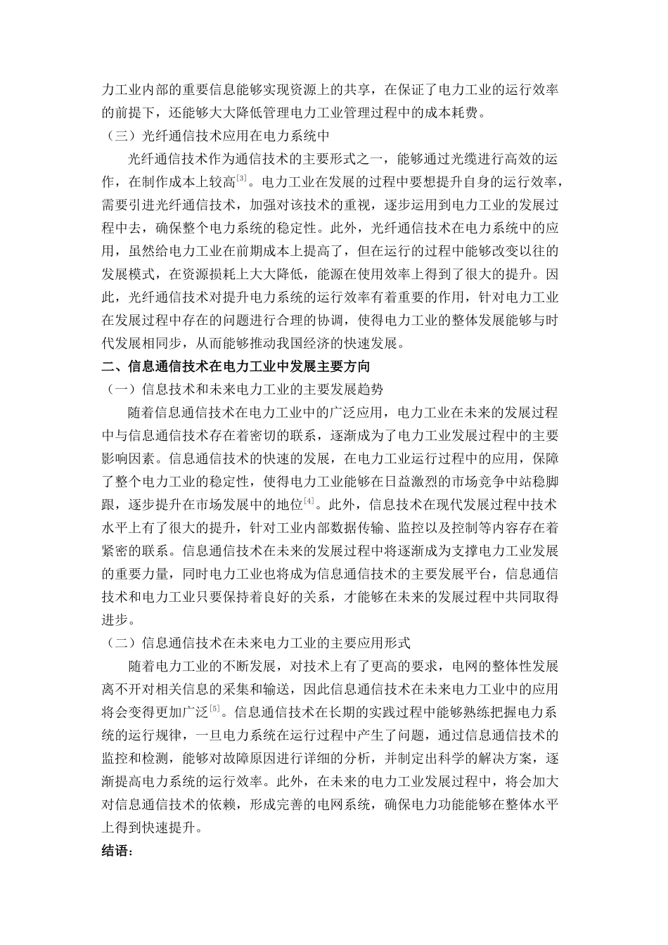 信息通信技术在电力工业中的应用分析研究  计算机科学与技术专业_第2页