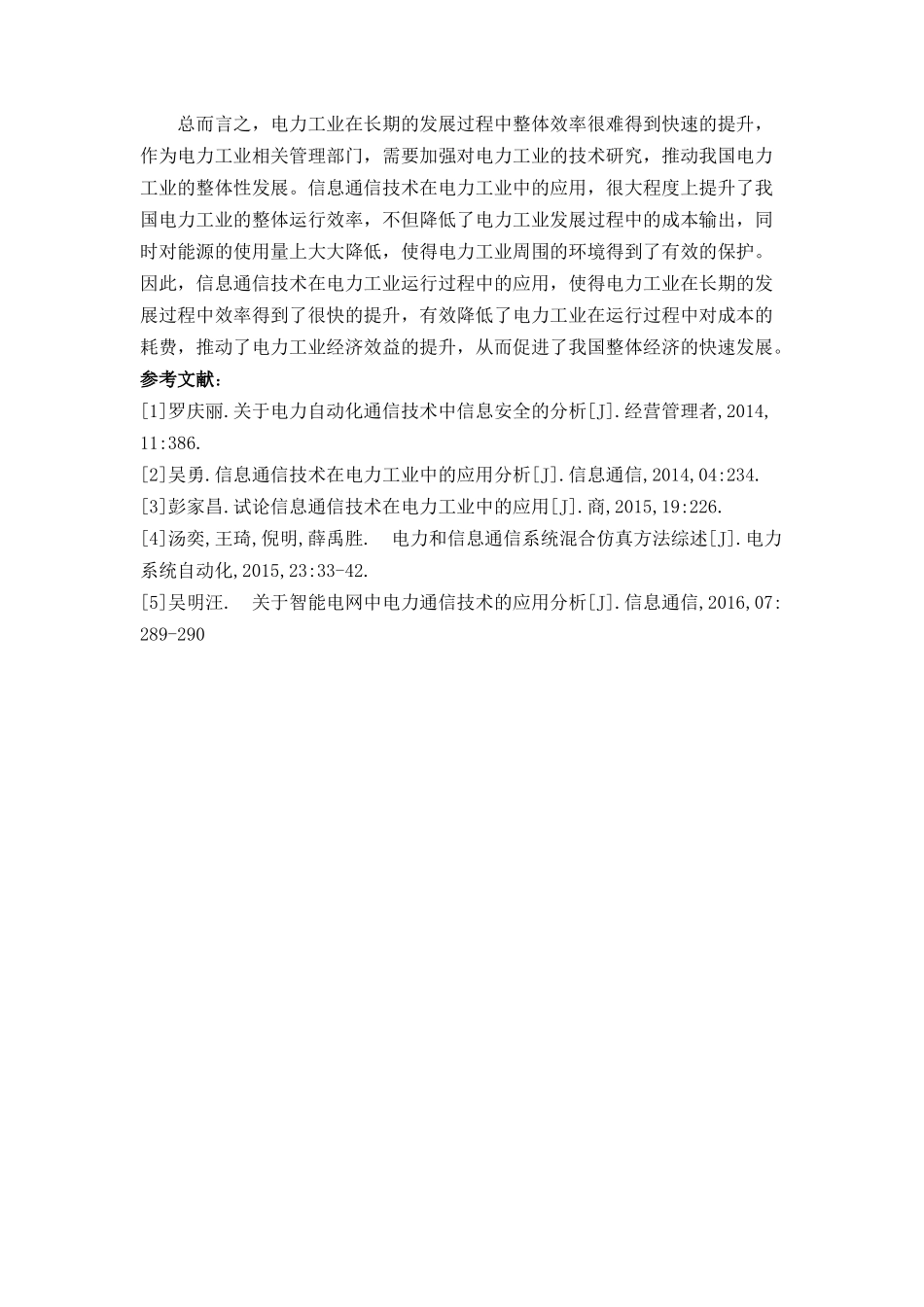 信息通信技术在电力工业中的应用分析研究  计算机科学与技术专业_第3页