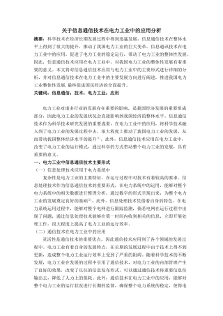 信息通信技术在电力工业中的应用分析研究  计算机科学与技术专业