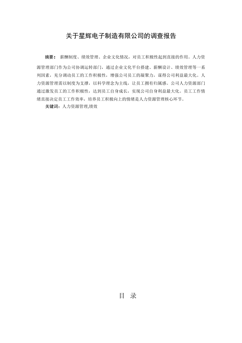 星辉电子制造有限公司的调查报告  工商管理专业_第1页