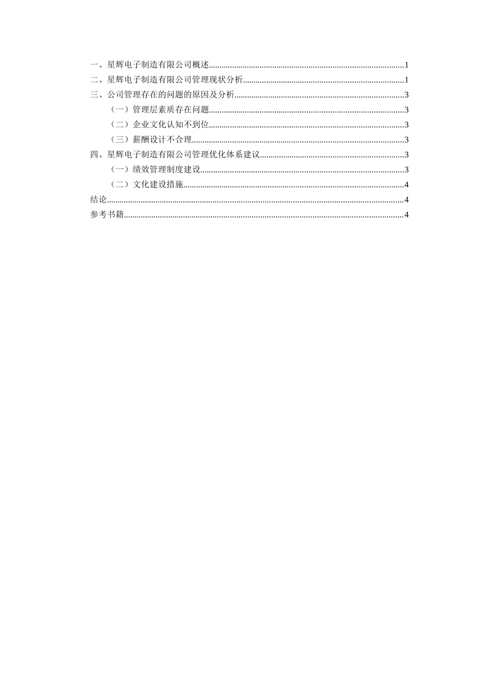 星辉电子制造有限公司的调查报告  工商管理专业_第2页