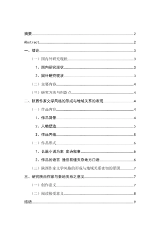 学风格与地域的关系分析研究——以陕西作家为例  汉语言文学专业