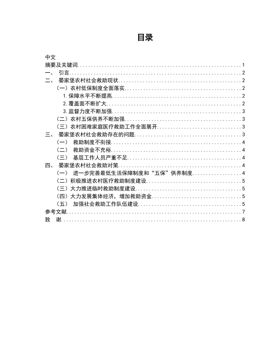 延庆县张山营镇晏家堡农村社会救助的初探分析研究   工商管理专业_第1页