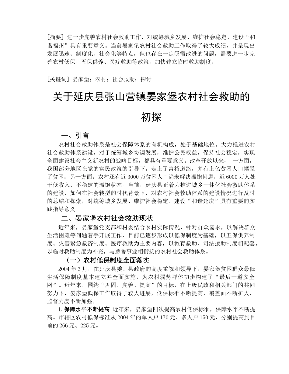 延庆县张山营镇晏家堡农村社会救助的初探分析研究   工商管理专业_第2页