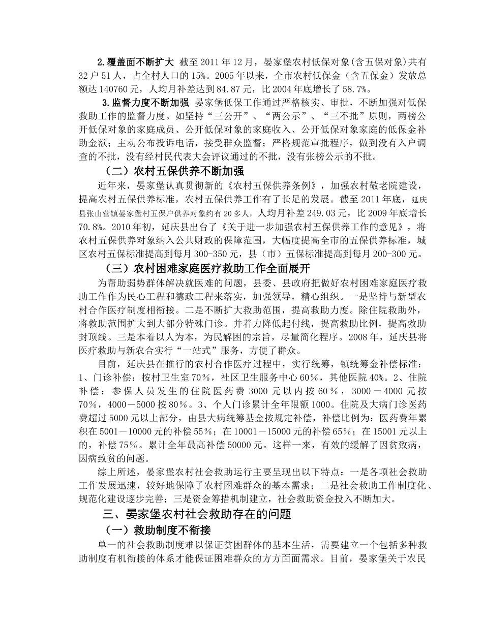 延庆县张山营镇晏家堡农村社会救助的初探分析研究   工商管理专业_第3页