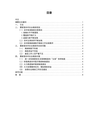 延庆县张山营镇晏家堡农村社会救助的初探分析研究   工商管理专业
