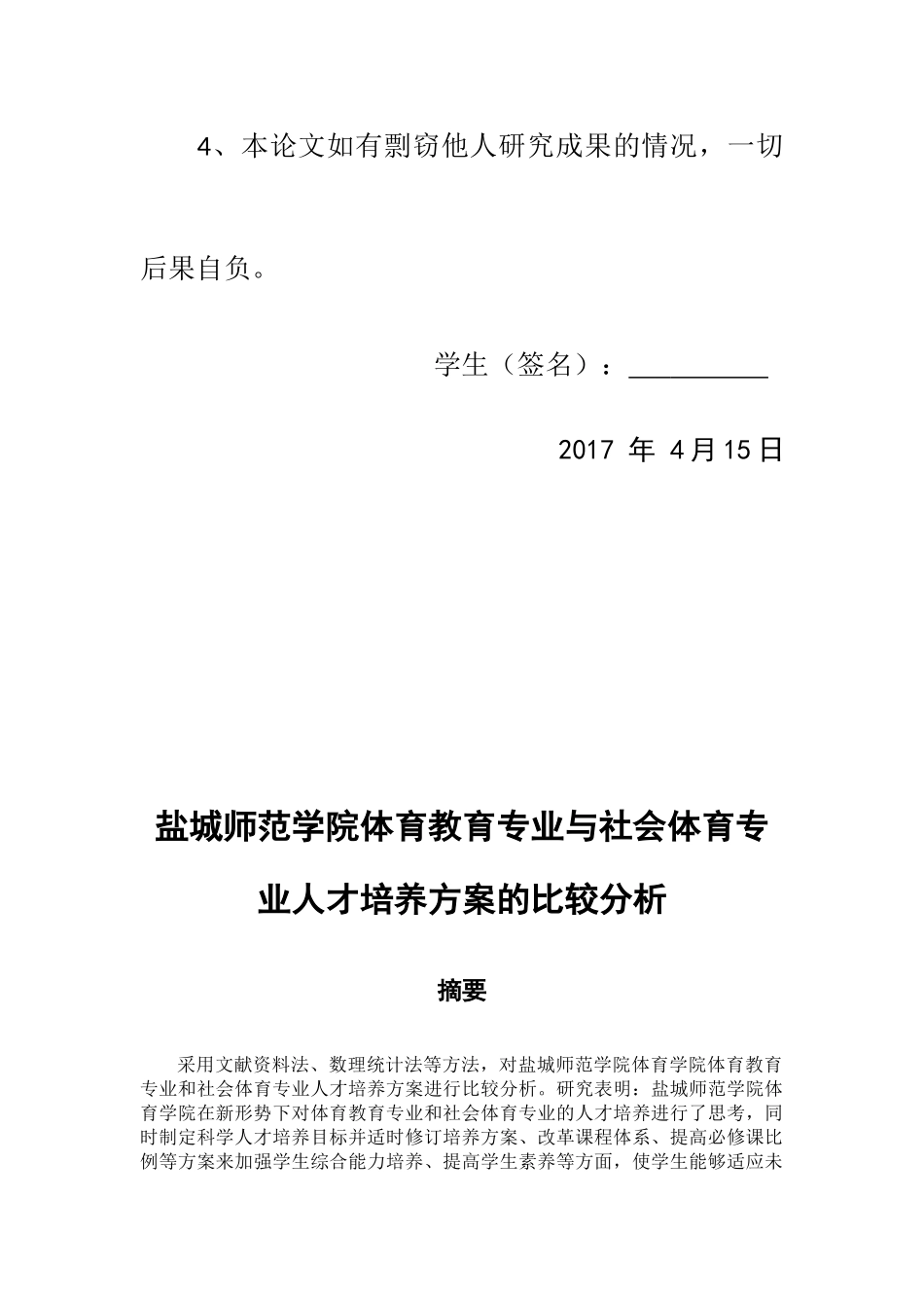 盐城师范学院体育教育专业与社会体育专业人才培养方案的比较分析_第3页