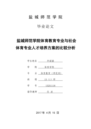 盐城师范学院体育教育专业与社会体育专业人才培养方案的比较分析