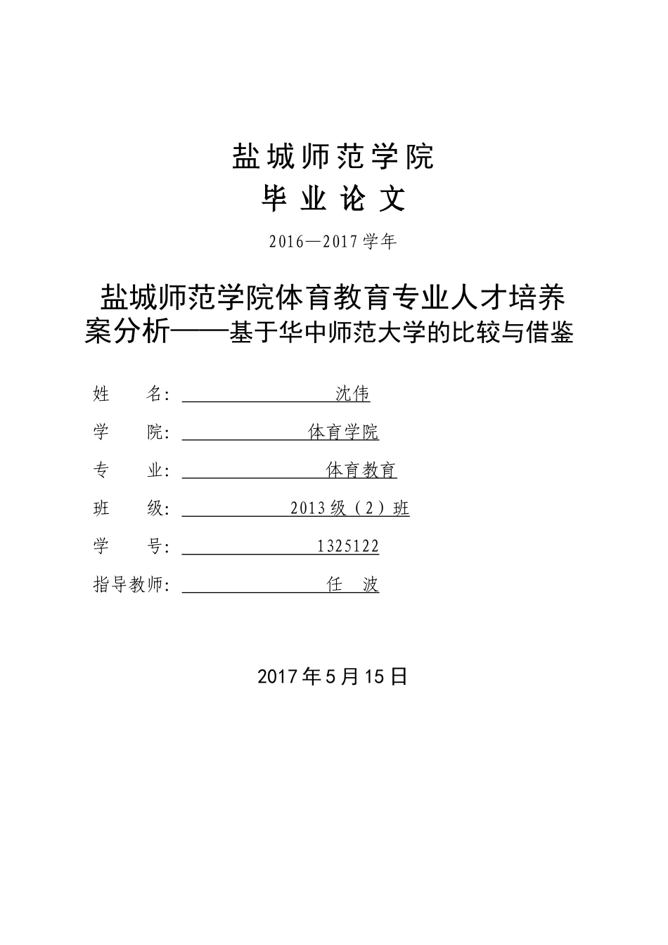 盐城师范学院与华中师范大学体育教育专业人才培养方案的比较分析_第2页