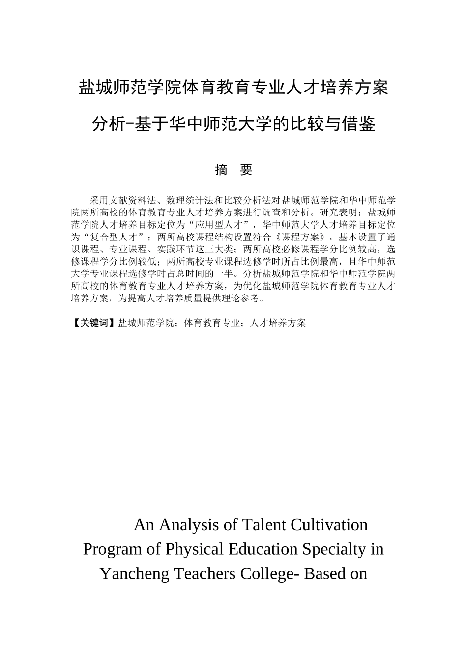 盐城师范学院与华中师范大学体育教育专业人才培养方案的比较分析_第3页