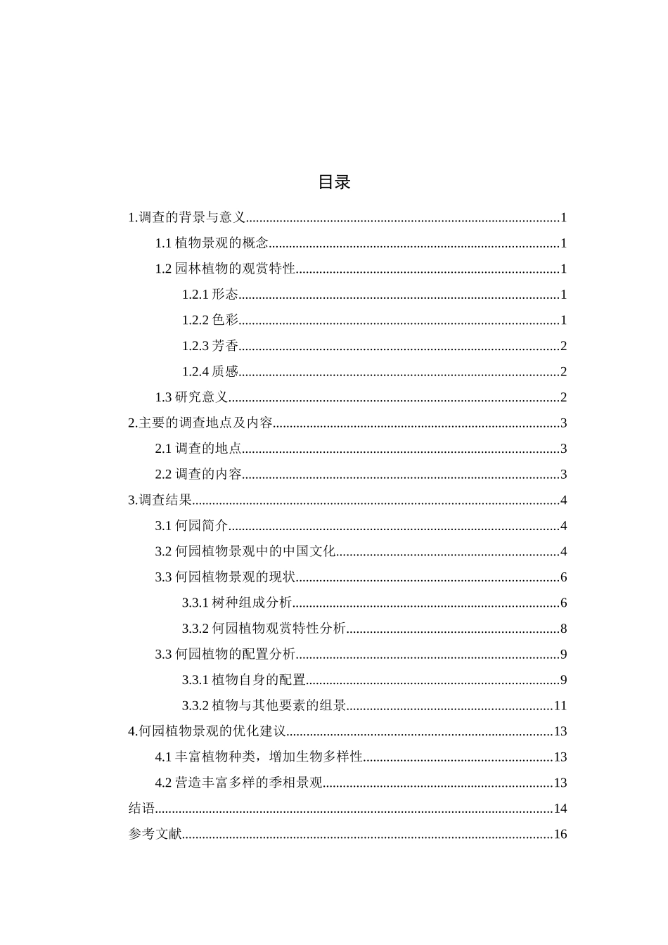 扬州何园植物景观调查与分析研究  园林艺术专业_第3页