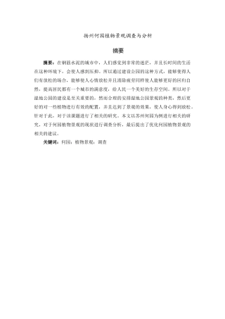 扬州何园植物景观调查与分析研究  园林艺术专业