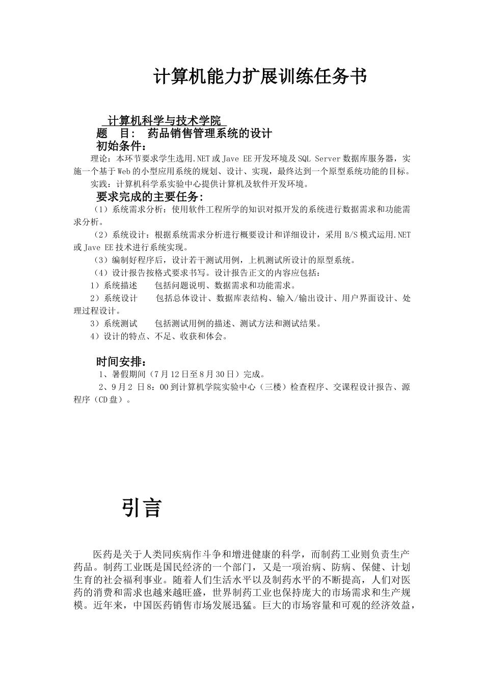 药品销售管理系统的设计和实现  计算机科学与技术专业_第1页