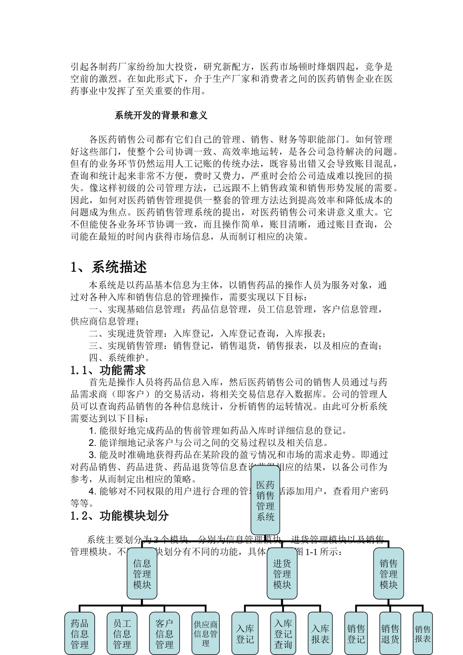 药品销售管理系统的设计和实现  计算机科学与技术专业_第2页