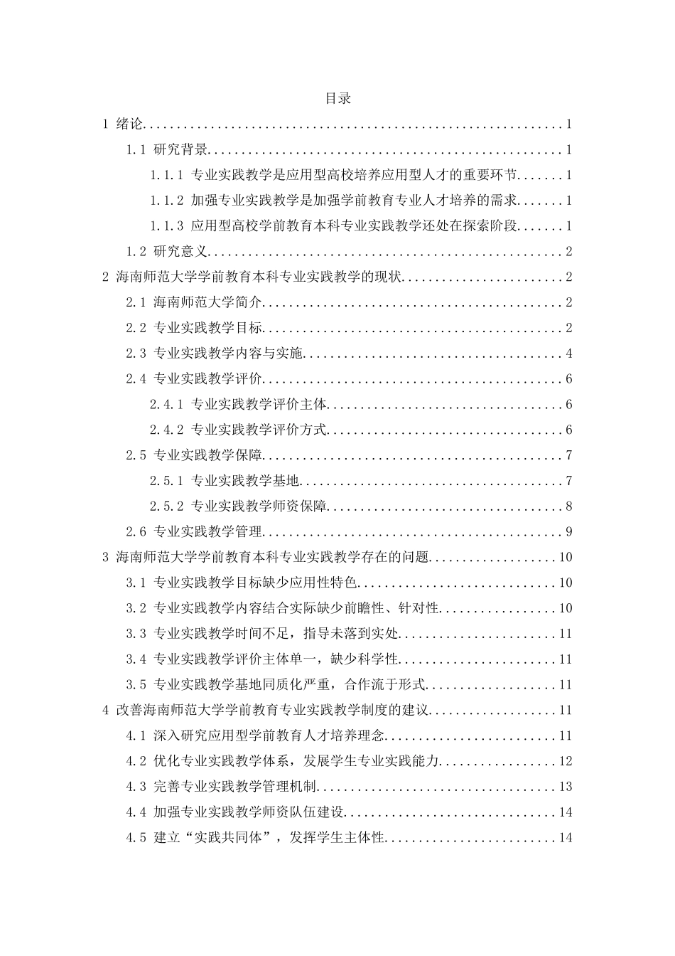 一般院校学前教育专业实践教学制度研究——以海南师范大学为例  教育教学专业_第3页