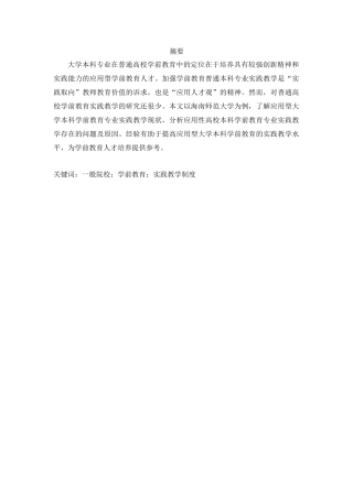 一般院校学前教育专业实践教学制度研究——以海南师范大学为例  教育教学专业