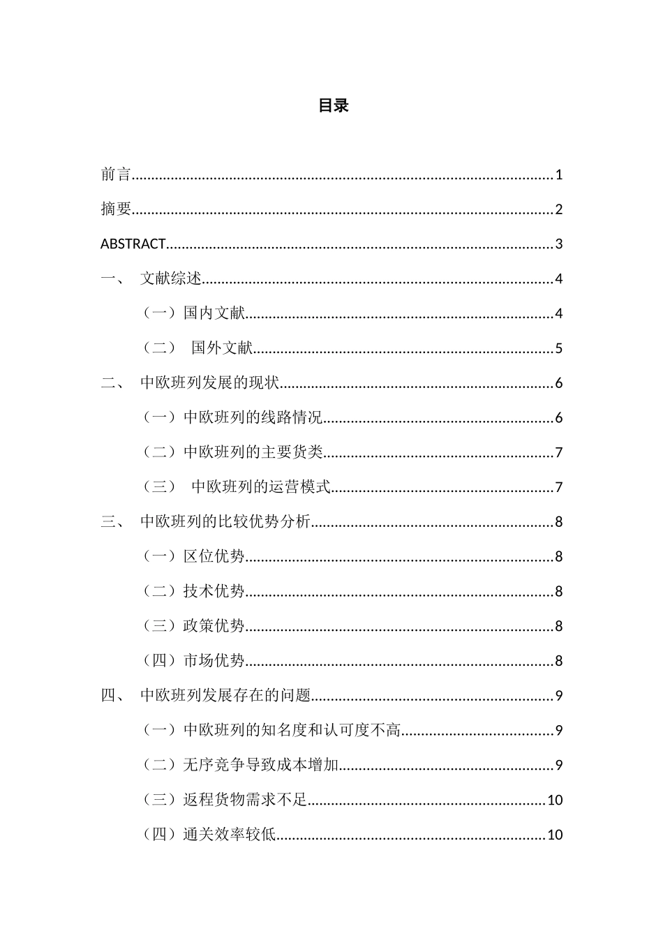 一带一路背景下中欧班列发展中存在的问题与对策建议分析研究    国际经济与贸易专业_第1页