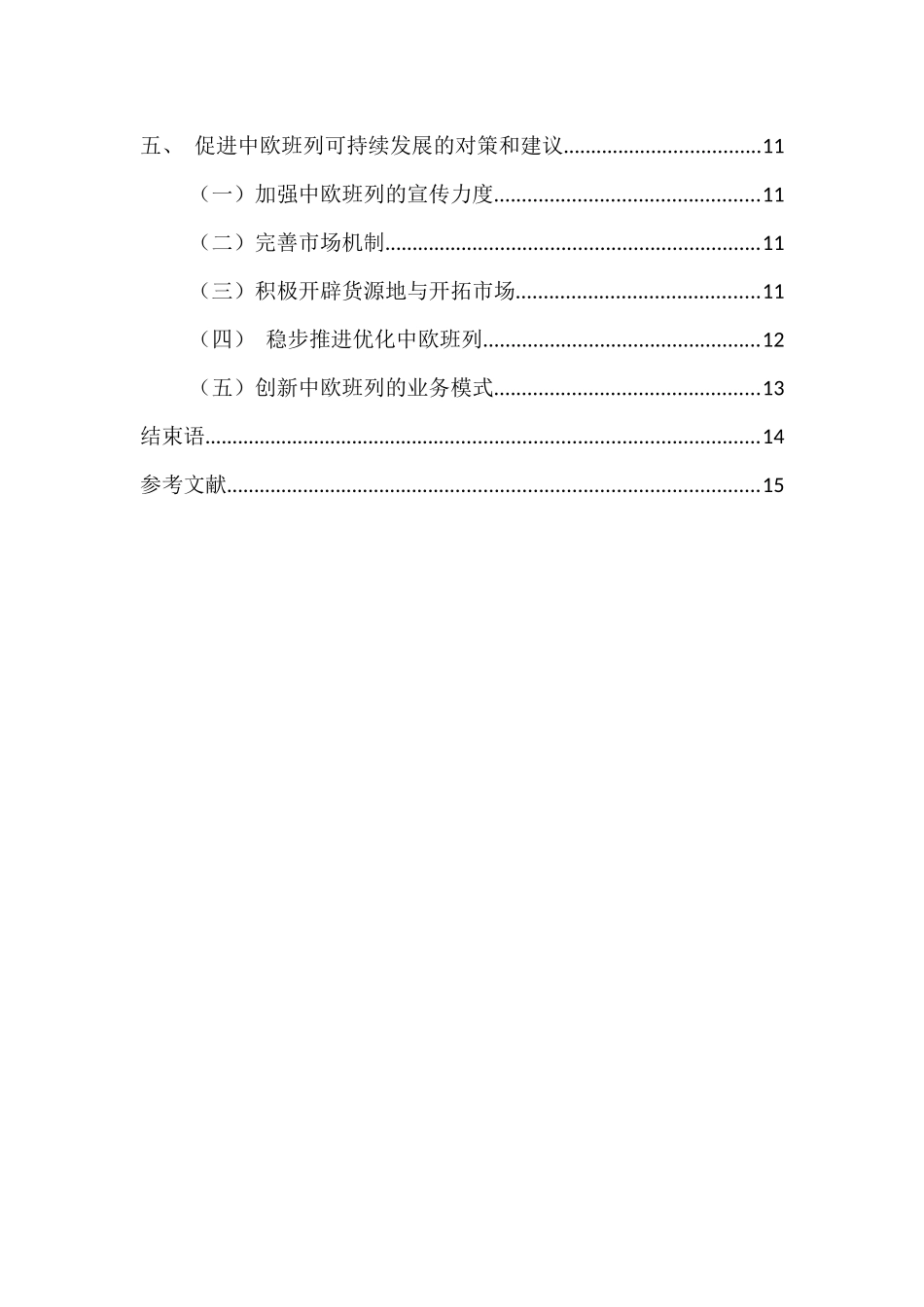 一带一路背景下中欧班列发展中存在的问题与对策建议分析研究    国际经济与贸易专业_第2页