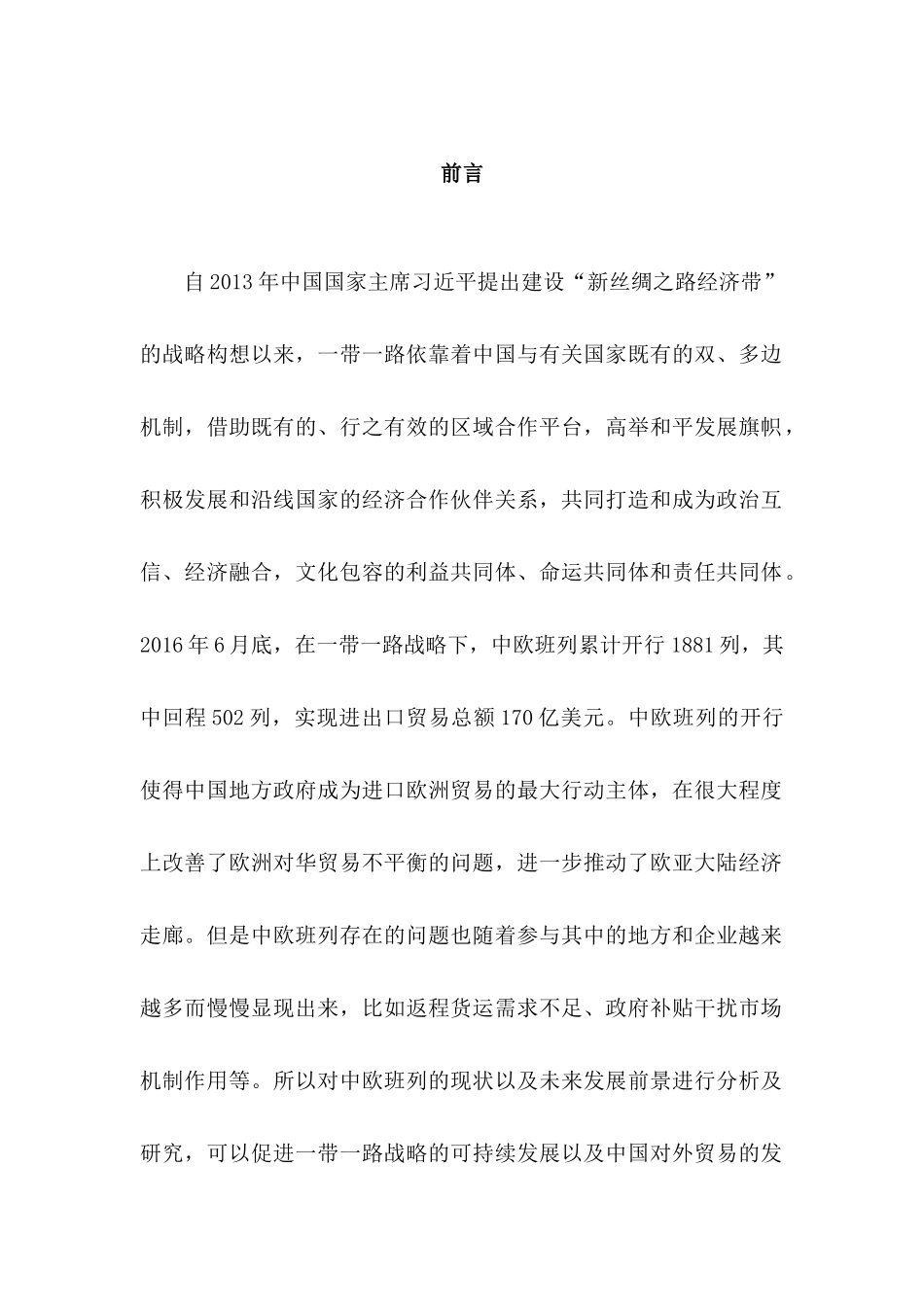 一带一路背景下中欧班列发展中存在的问题与对策建议分析研究    国际经济与贸易专业_第3页
