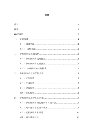 一带一路背景下中欧班列发展中存在的问题与对策建议分析研究    国际经济与贸易专业