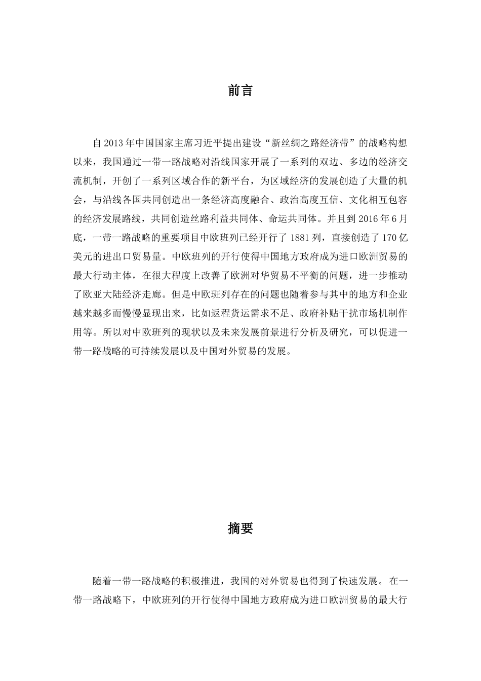 一带一路背景下中欧班列发展中存在的问题与对策建议分析研究  国际经济与贸易专业_第2页