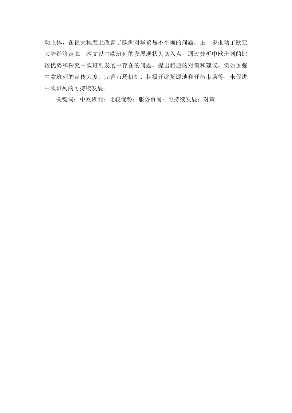 一带一路背景下中欧班列发展中存在的问题与对策建议分析研究  国际经济与贸易专业_第3页