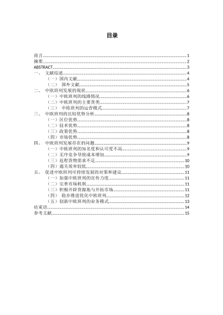 一带一路背景下中欧班列发展中存在的问题与对策建议分析研究  国际经济与贸易专业