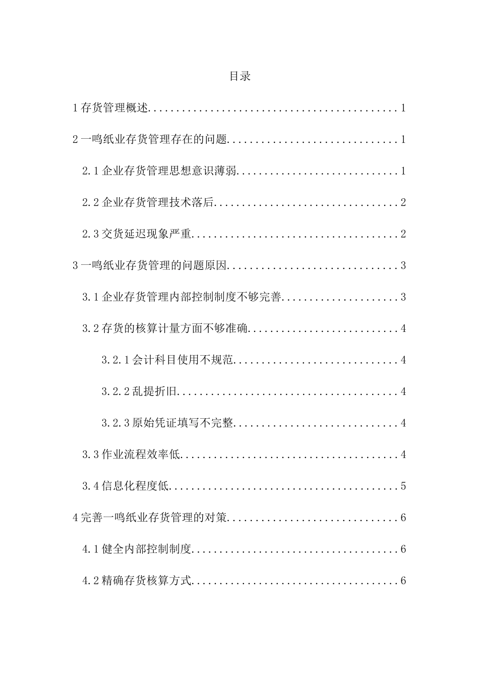 一鸣纸业存货管理中存在的问题和对策分析研究 工商管理专业_第3页