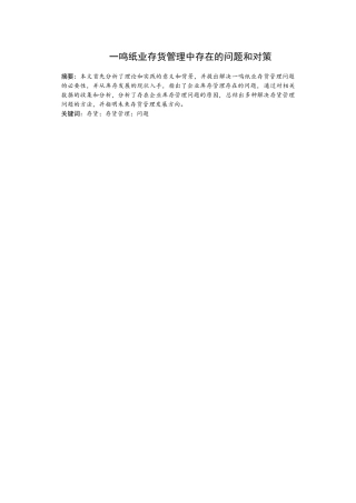 一鸣纸业存货管理中存在的问题和对策分析研究 工商管理专业