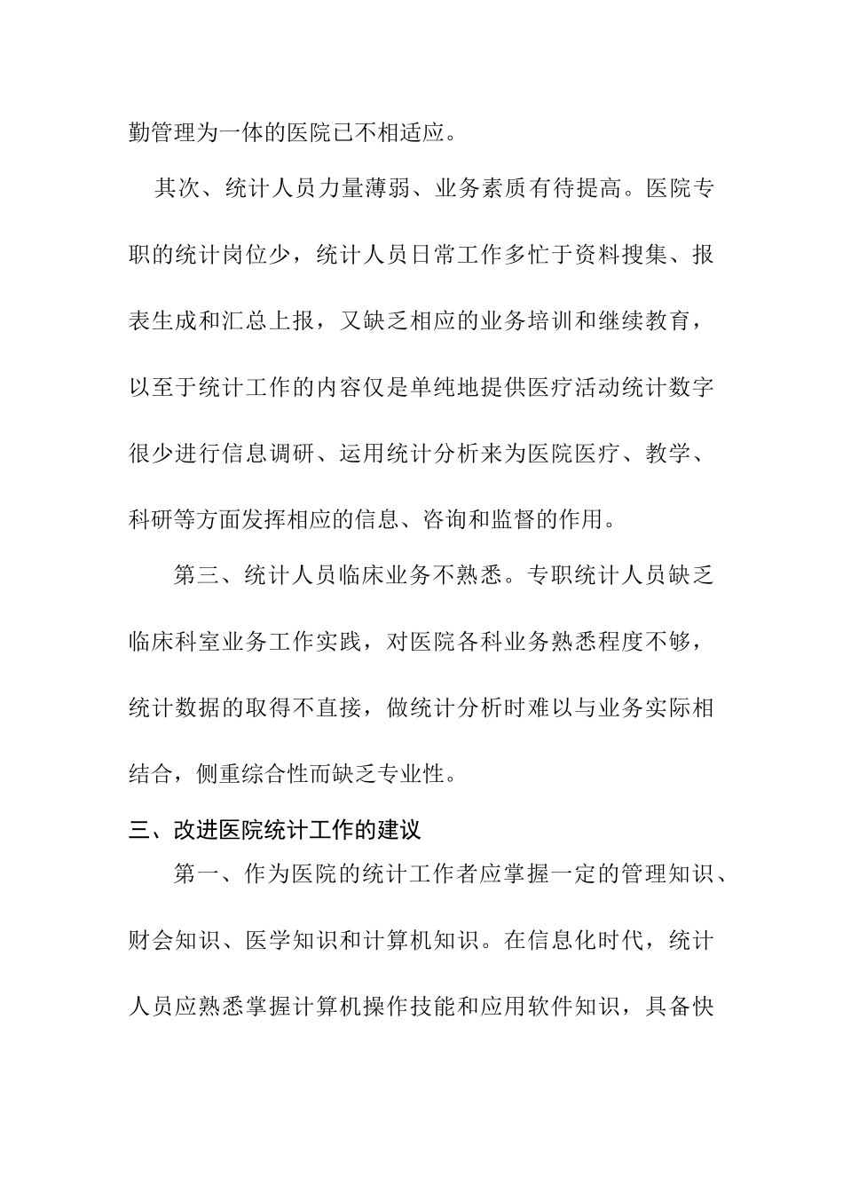 医院统计的几点思考分析研究  统计学专业_第2页