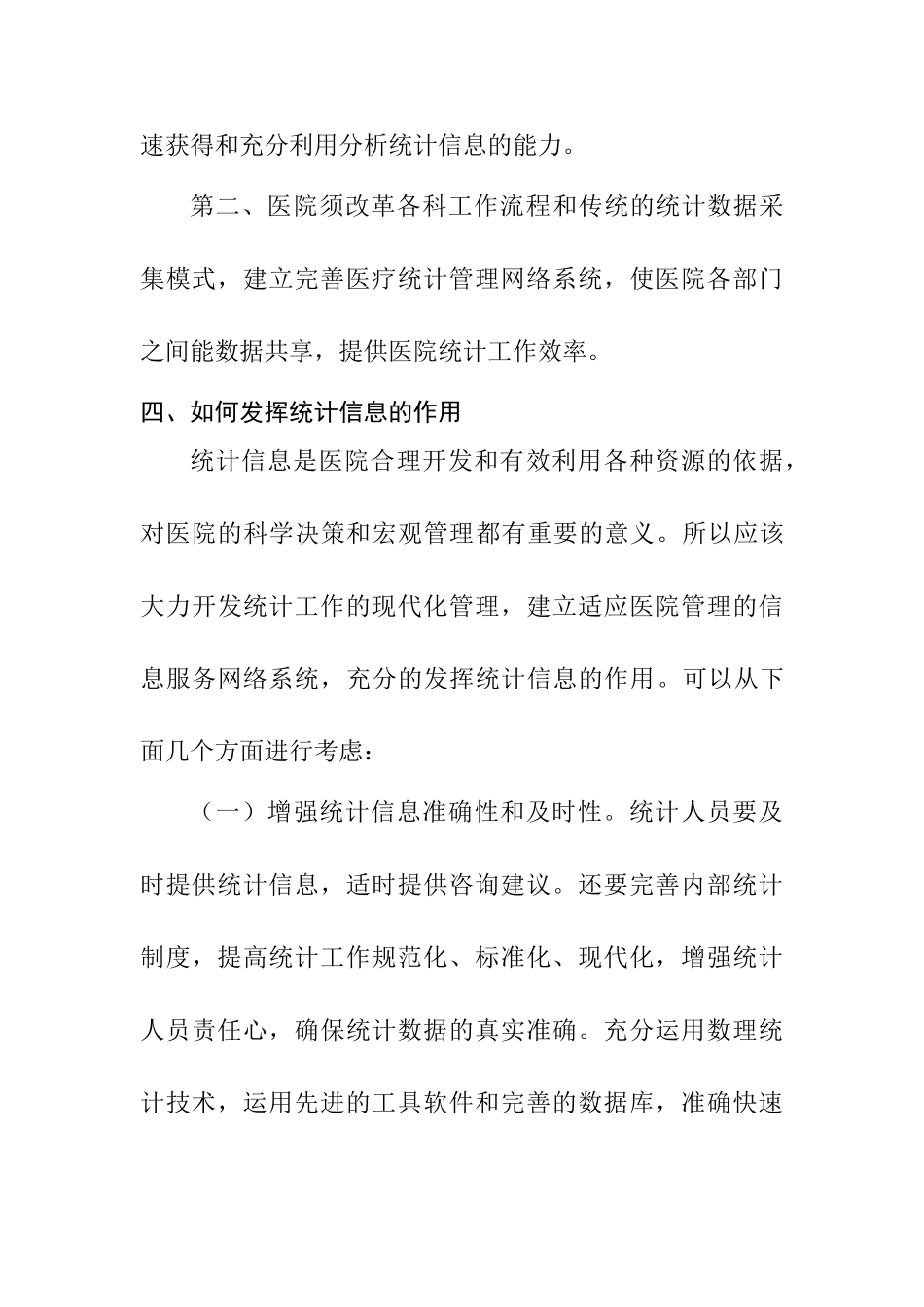 医院统计的几点思考分析研究  统计学专业_第3页