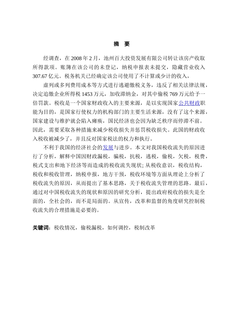 以池州百大投资置业发展有限公司分析我国税收流失情况分析研究   税务管理专业_第1页