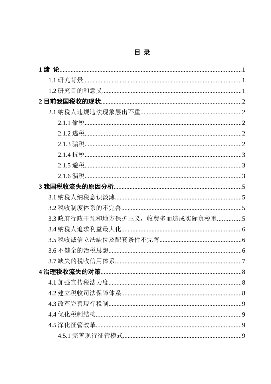 以池州百大投资置业发展有限公司分析我国税收流失情况分析研究   税务管理专业_第3页