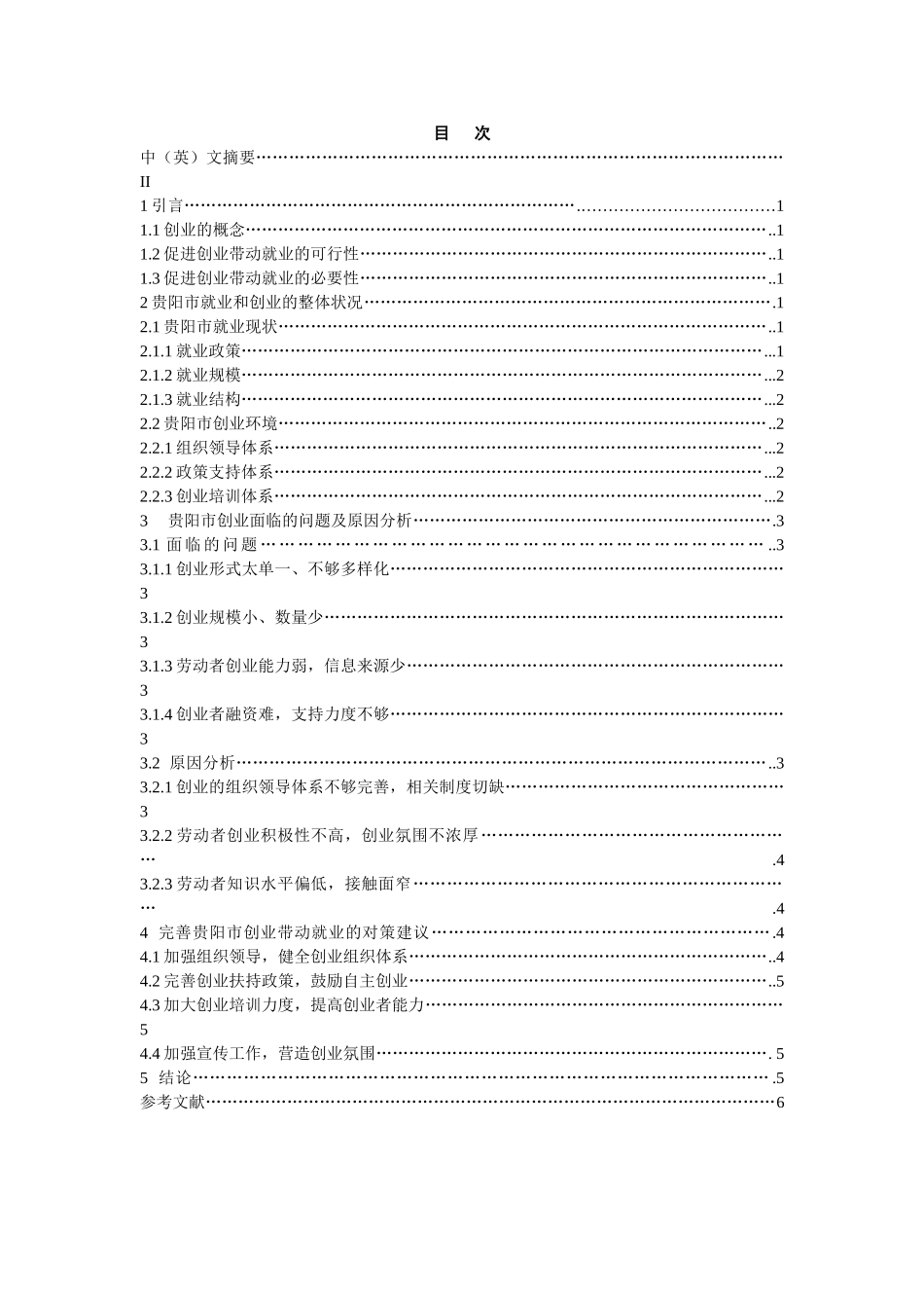 以创业带动就业问题分析研究——基于贵阳市的实证分析   人力资源管理专业_第1页