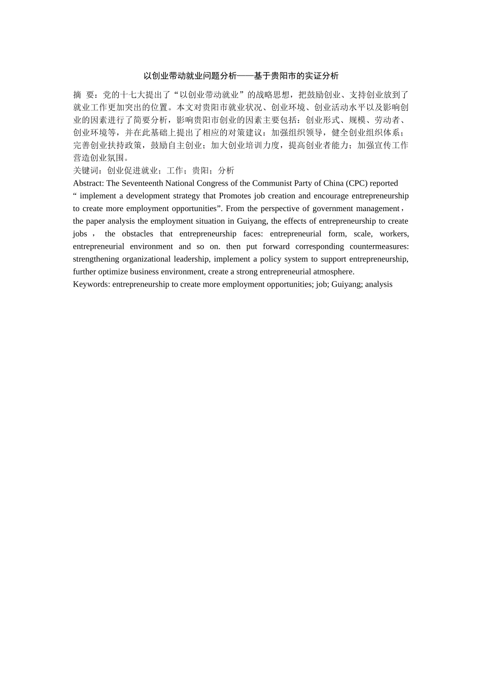 以创业带动就业问题分析研究——基于贵阳市的实证分析   人力资源管理专业_第2页