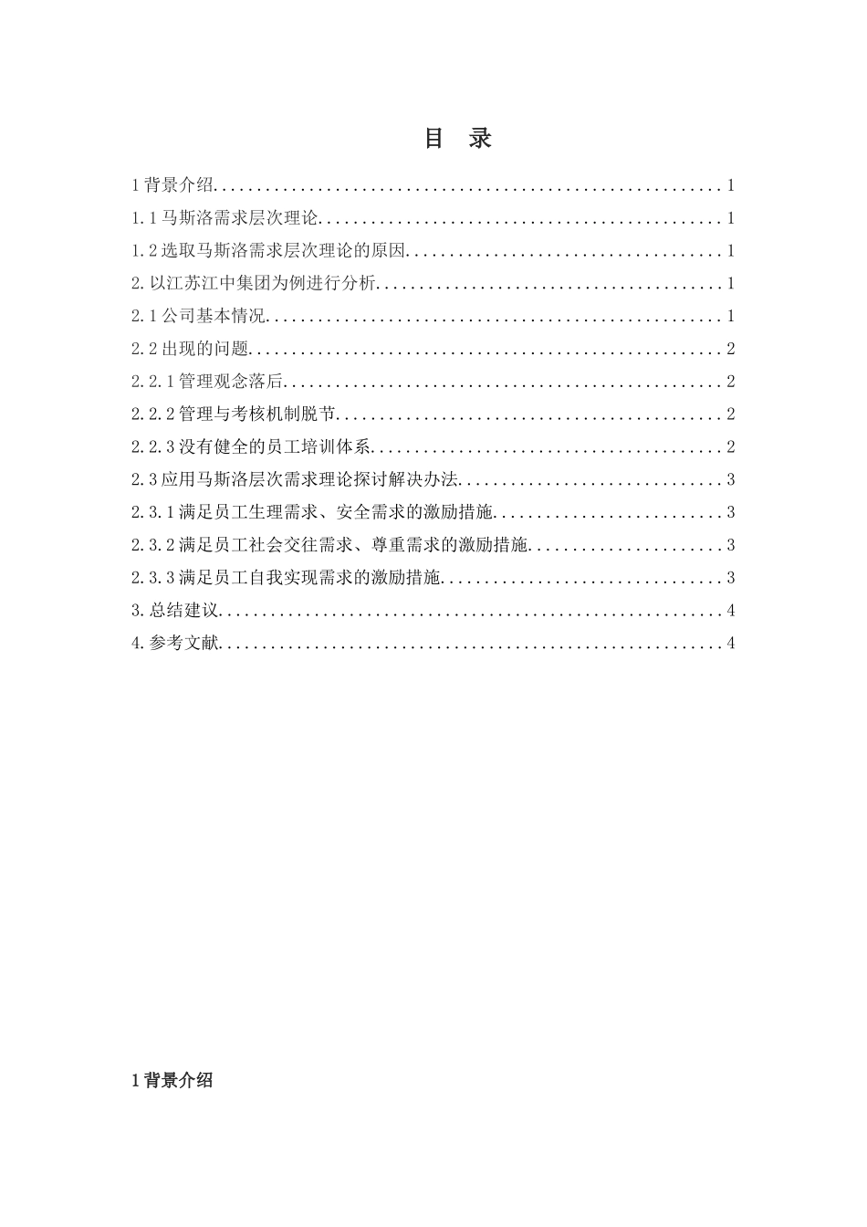 应用马斯洛层次需求理论探讨解决办法分析研究 工商管理专业_第2页