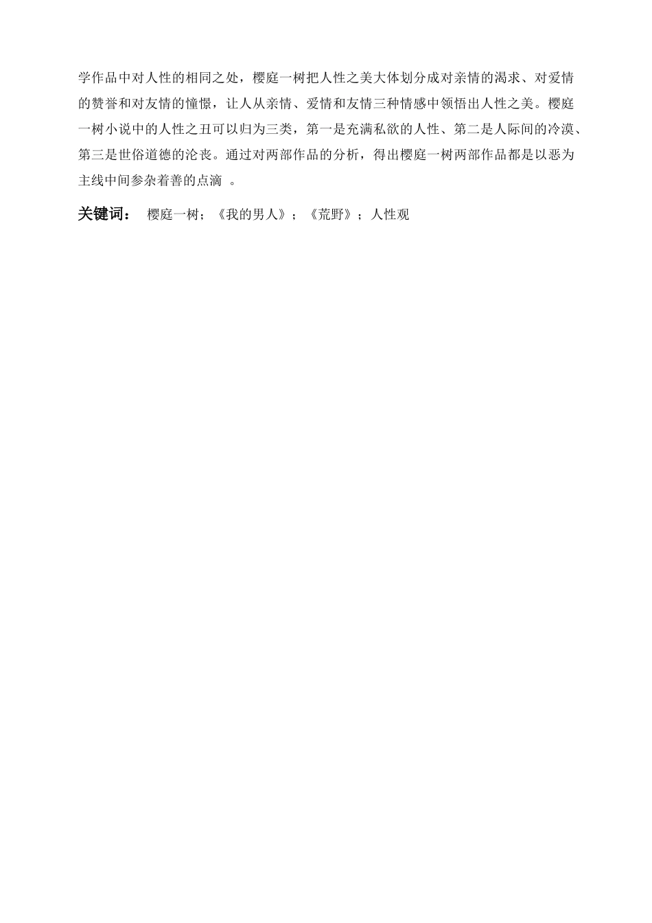 樱庭一树的作品中人性观的体现分析研究  日语学专业_第3页