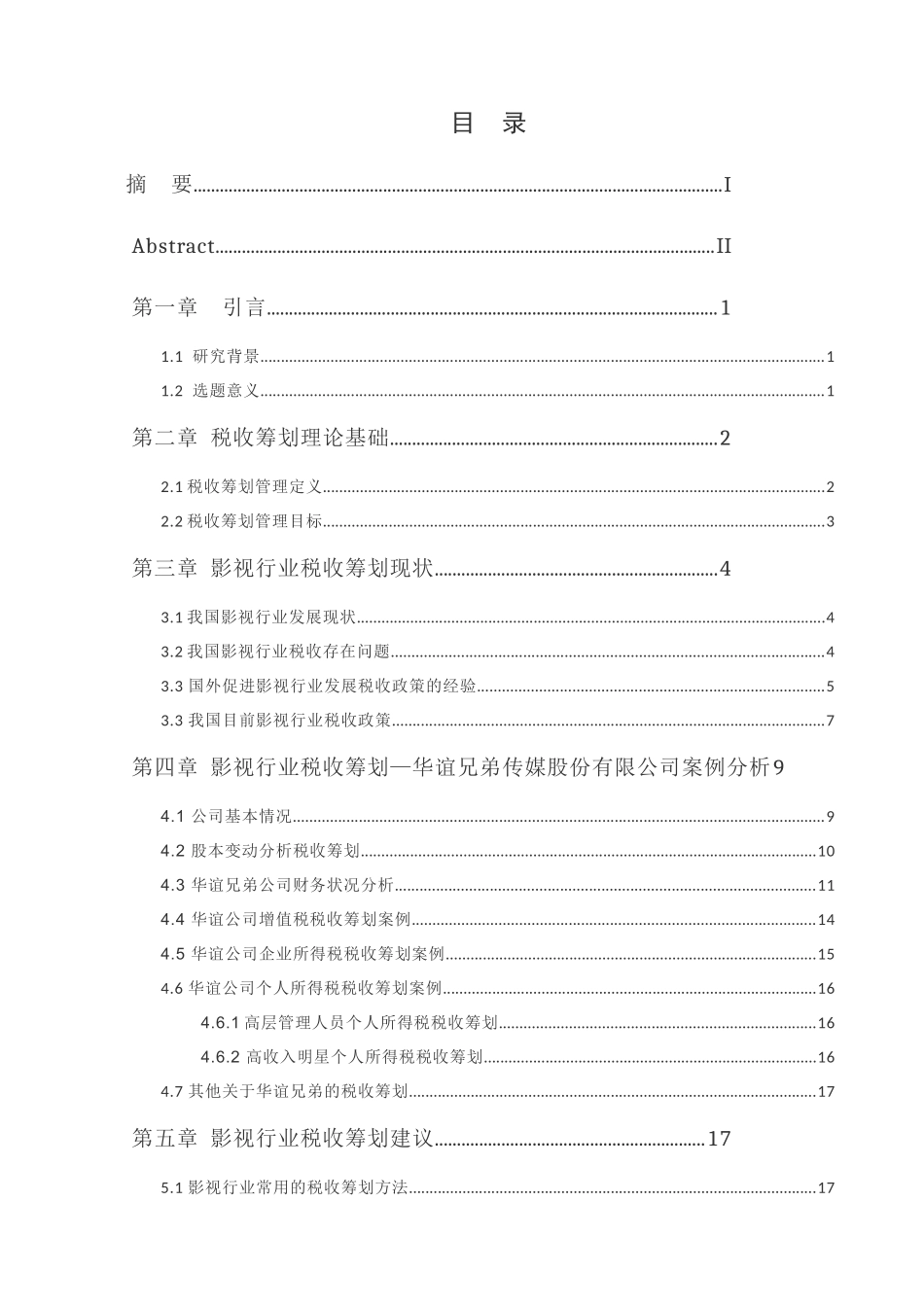 影视行业税收筹划实证探讨分析研究—以华谊兄弟传媒股份有限公司为例  税务管理专业_第3页