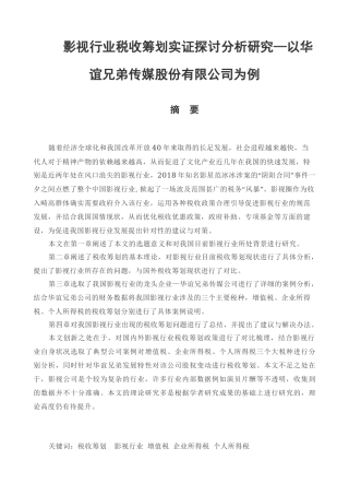 影视行业税收筹划实证探讨分析研究—以华谊兄弟传媒股份有限公司为例  税务管理专业