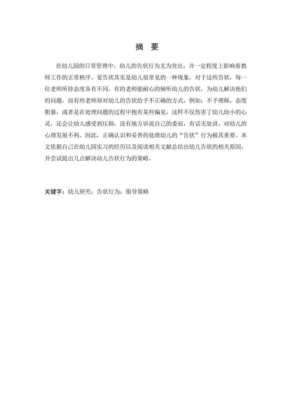 幼儿“告状”行为及其指导策略的研究分析  学前教育专业_第2页