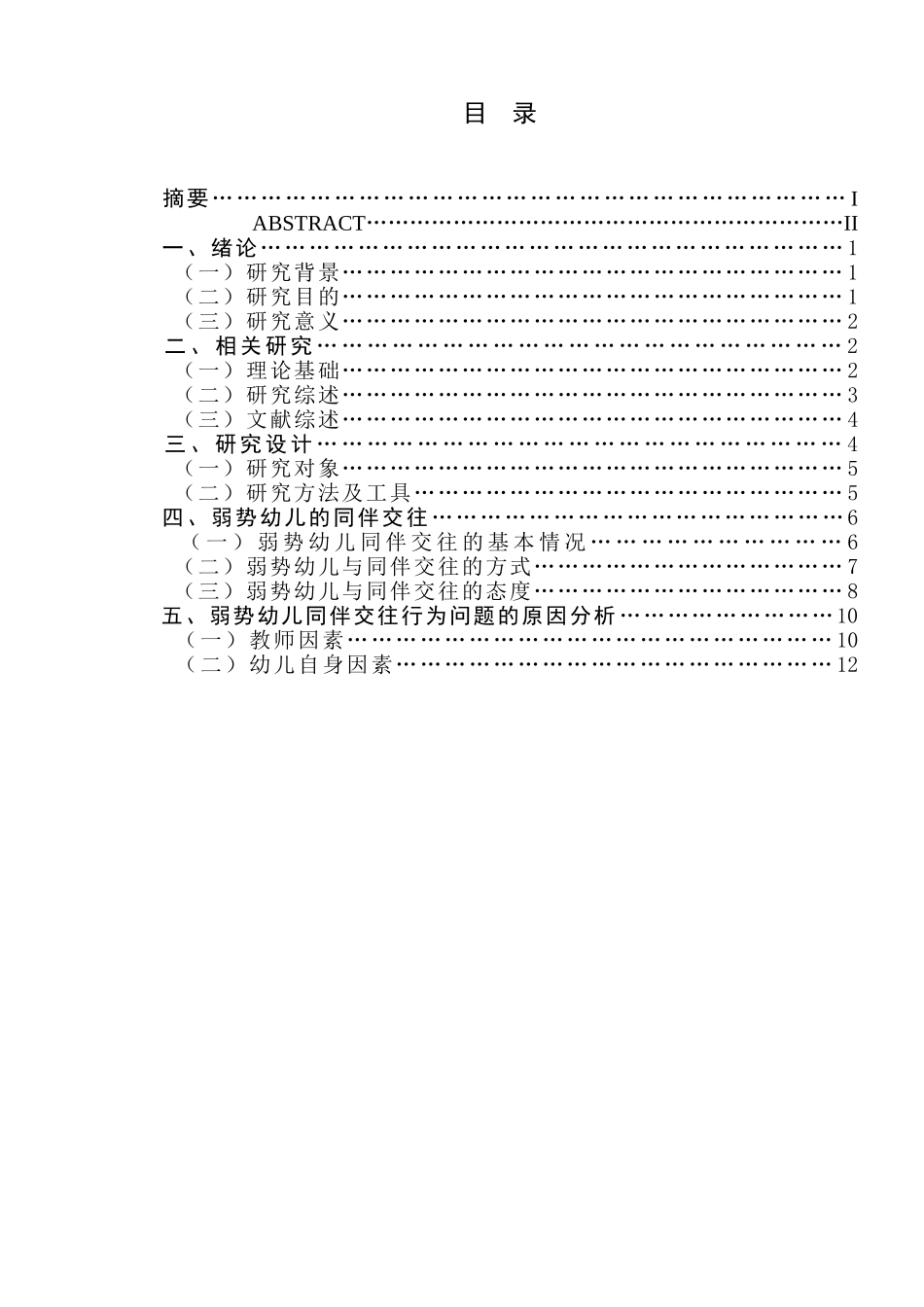 幼儿同伴交往的于幼儿园弱势幼研究分析研究  学前教育专业_第1页