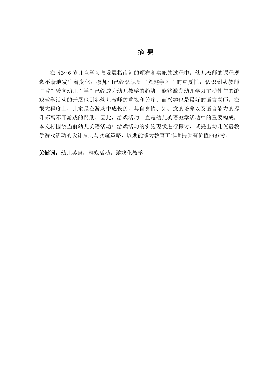 幼儿英语活动中游戏活动的实施策略分析研究  学前教育专业_第3页