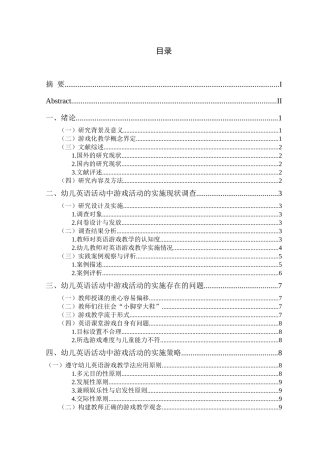 幼儿英语活动中游戏活动的实施策略分析研究  学前教育专业