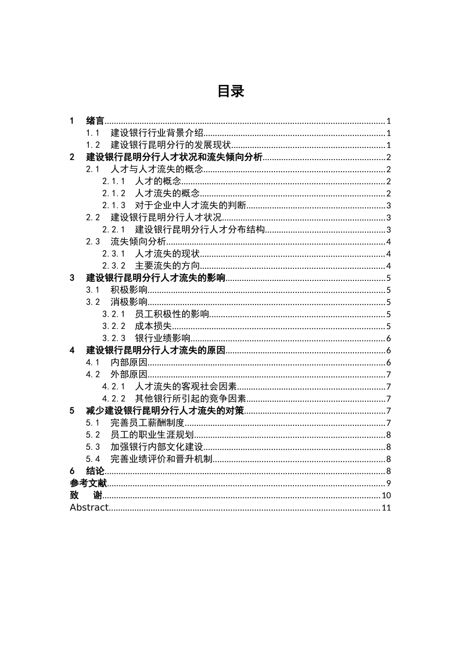 云南省国有商业银行人才流失问题研究分析——以建设银行云南省分行为例  工商管理专业_第2页