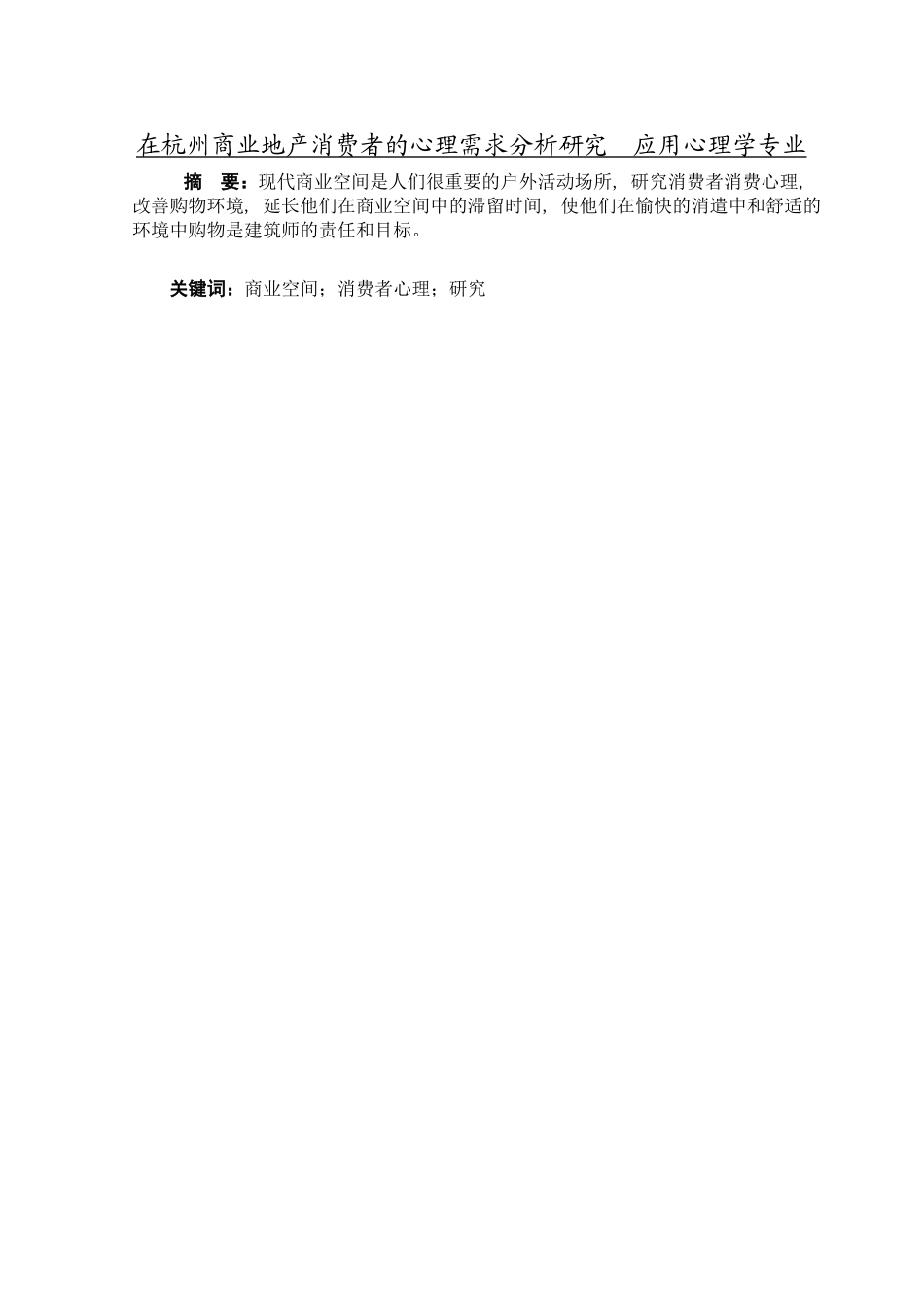 在杭州商业地产消费者的心理需求分析研究  应用心理学专业_第1页