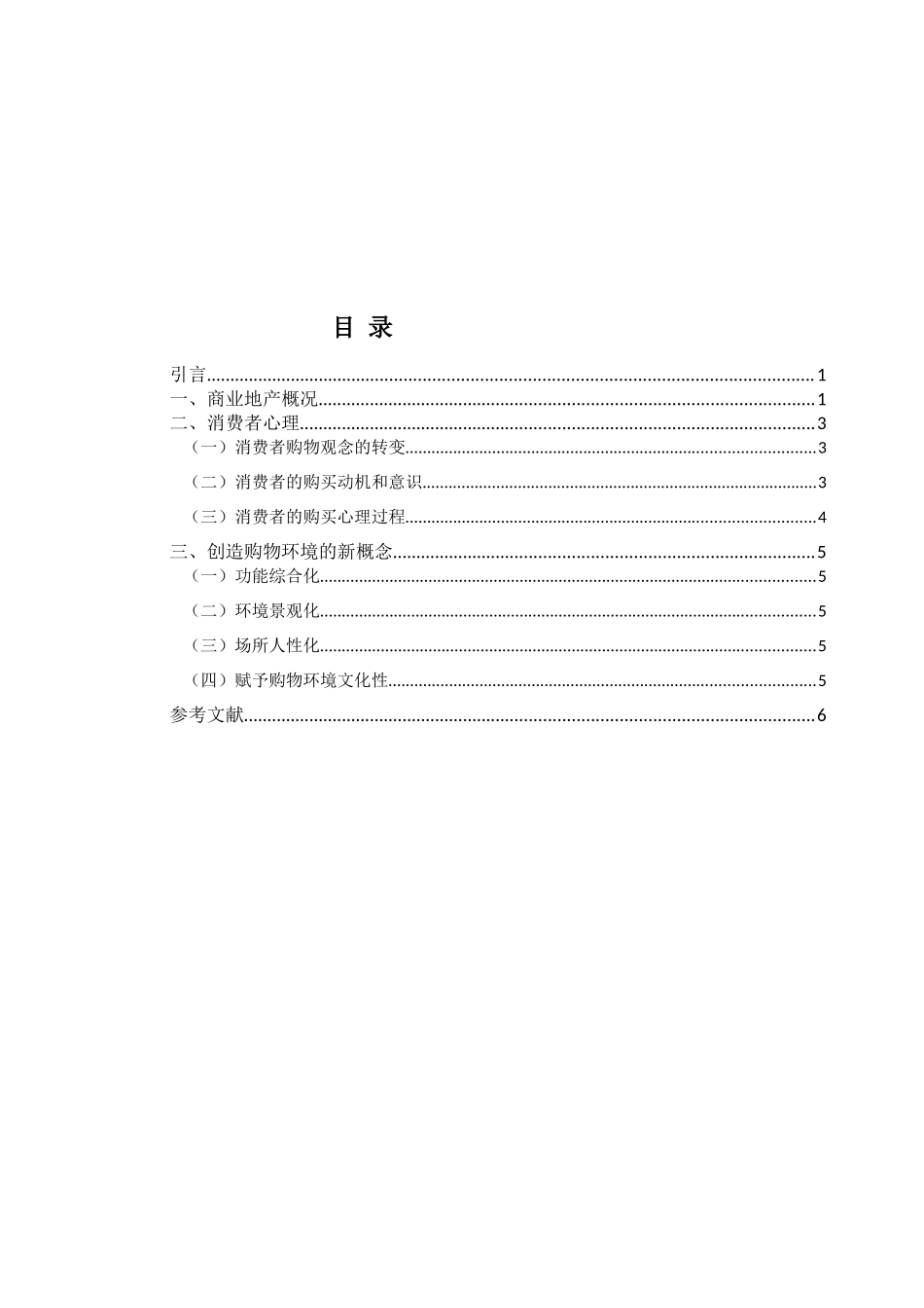 在杭州商业地产消费者的心理需求分析研究  应用心理学专业_第2页